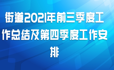 街道2021年前三季度工作总结及第四季度工作安排