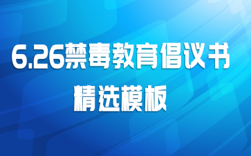 6.26禁毒教育倡议书精选模板