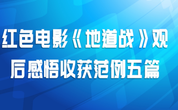 红色电影《地道战》观后感悟收获范例五篇