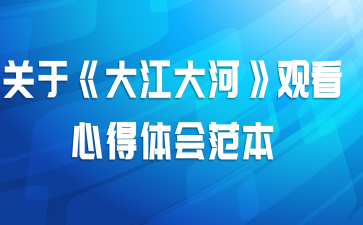 关于《大江大河》观看心得体会范本