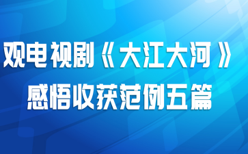 观电视剧《大江大河》感悟收获范例五篇