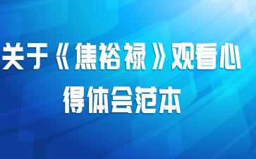 关于《焦裕禄》观看心得体会范本