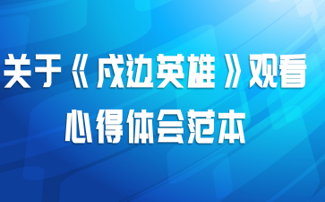 关于《戍边英雄》观看心得体会范本
