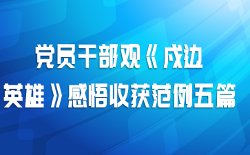 党员干部观《戍边英雄》感悟收获范例五篇
