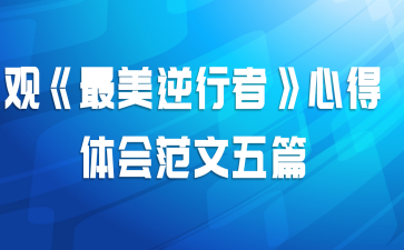 观《最美逆行者》心得体会范文五篇