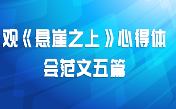 观《悬崖之上》心得体会范文五篇