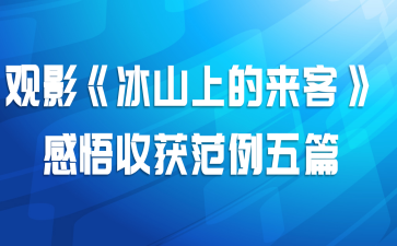 观影《冰山上的来客》感悟收获范例五篇
