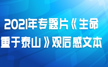 2021年专题片《生命重于泰山》观后感文本