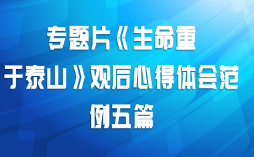 专题片《生命重于泰山》观后心得体会范例五篇