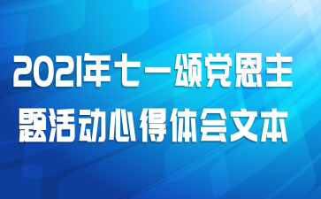 2021年七一颂党恩主题活动心得体会文本
