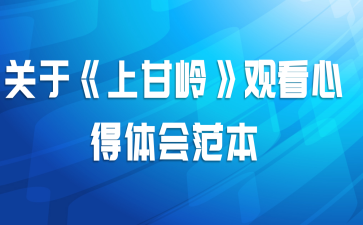 关于《上甘岭》观看心得体会范本
