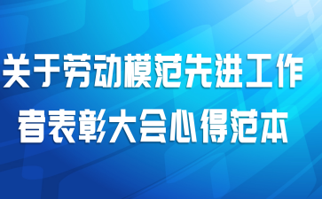 关于劳动模范先进工作者表彰大会心得范本
