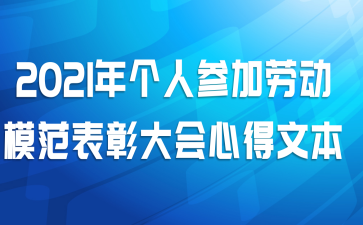 2021年个人参加劳动模范表彰大会心得文本