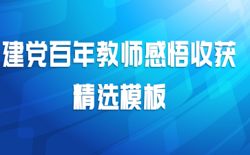 建党百年教师感悟收获精选模板