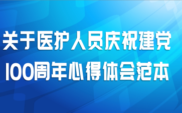 关于医护人员庆祝建党100周年心得体会范本