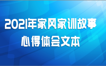 2021年家风家训故事心得体会文本