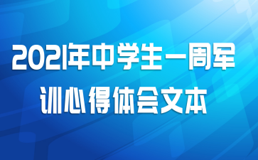 2021年中学生一周军训心得体会文本