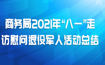 商务局2021年“八一”走访慰问退役军人活动总结