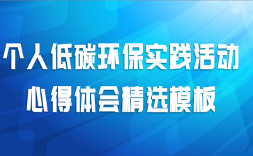 个人低碳环保实践活动心得体会精选模板
