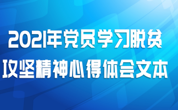 2021年党员学习脱贫攻坚精神心得体会文本