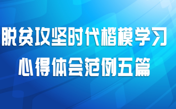 脱贫攻坚时代楷模学习心得体会范例五篇