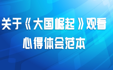 关于《大国崛起》观看心得体会范本