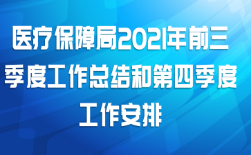 医疗保障局2021年前三季度工作总结和第四季度工作安排