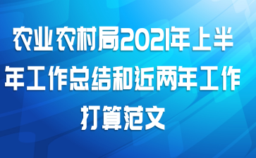 农业农村局2021年上半年工作总结和近两年工作打算范文