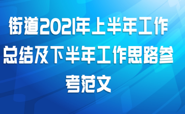 街道2021年上半年工作总结及下半年工作思路参考范文