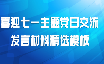 喜迎七一主题党日交流发言材料精选模板