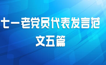 七一老党员代表发言范文五篇