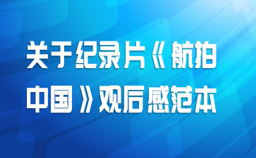 关于纪录片《航拍中国》观后感范本