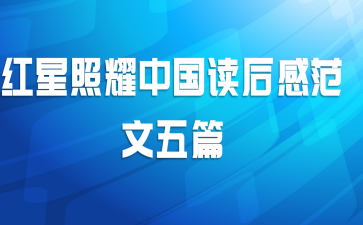 红星照耀中国读后感范文五篇