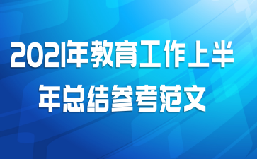 2021年教育工作上半年总结参考范文