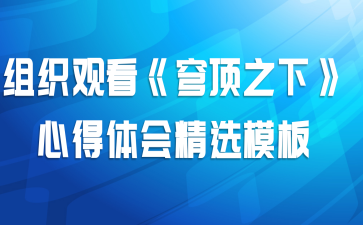 组织观看《穹顶之下》心得体会精选模板