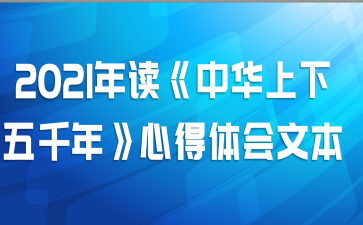 2021年读《中华上下五千年》心得体会文本
