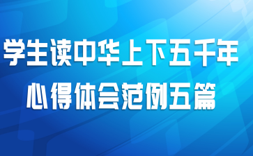 学生读中华上下五千年心得体会范例五篇