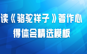 读《骆驼祥子》著作心得体会精选模板