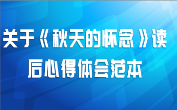 关于《秋天的怀念》读后心得体会范本