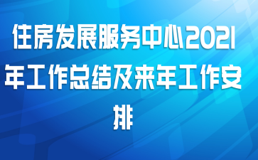 住房发展服务中心2021年工作总结及来年工作安排