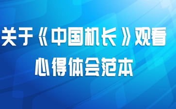 关于《中国机长》观看心得体会范本