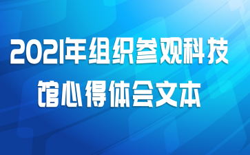 2021年组织参观科技馆心得体会文本
