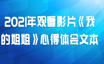 2021年观看影片《我的姐姐》心得体会文本