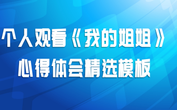个人观看《我的姐姐》心得体会精选模板