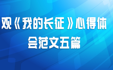 观《我的长征》心得体会范文五篇