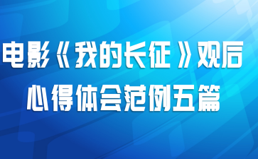 电影《我的长征》观后心得体会范例五篇