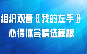 组织观看《我的左手》心得体会精选模板