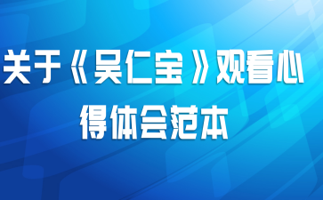 关于《吴仁宝》观看心得体会范本