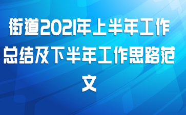 ֵ2021ϰ깤ܽἰ°깤˼·