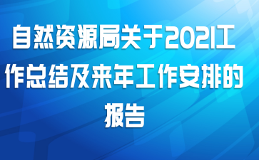 ȻԴֹ2021ܽἰ깤ŵı